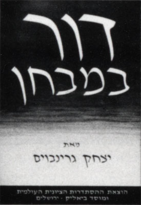 Dor be-mivhan