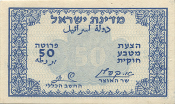 50 prutah currency